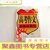 正 九成新DR100542 高考作文 新素材 第五版 十五课题"学生作文创新思维的培养"教研成果(