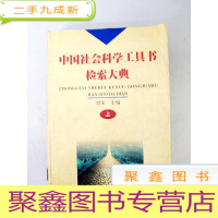 正 九成新DX109321 中国社会科学工具书检索大典 上(一版一印)