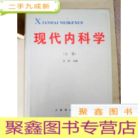 正 九成新DX107062 现代内科学 上卷(一版一印)