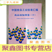 正 九成新DX108314 中国食品工业标准汇编 食品添加剂卷 下