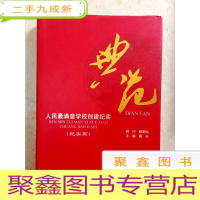 正 九成新DX103493 典范--人民最满意学校创建纪实(纪实篇)2