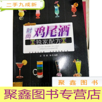 正 九成新DI2151874 时尚鸡尾酒配方