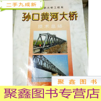 正 九成新DI2150002 孙口黄河大桥技术总结