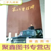 正 九成新DI2140974 第二个里程碑