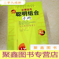 正 九成新DI2143966 彩票选号 聪明组合手册(外壳脱胶) (一版一印)