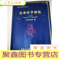 正 九成新DI2134337 达摩禅学研究--中国禅学研究系列丛书