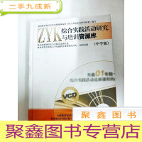 正 九成新DI2130447 综合实践活动研究与培训资源库[中学版][内有24张光碟]