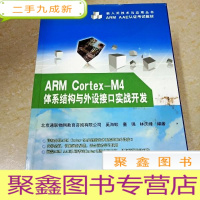 正 九成新DI2124746 ARMCortex-M4体系结构与外设接口实战开发·嵌入式技术与应用丛书(一版一印)