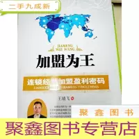 正 九成新DI2113993 加盟为王--连锁经营加盟盈利密码--华夏智库·企业培训丛书(一版一印)