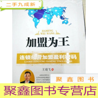 正 九成新DI2114083 加盟为王--连锁经营加盟盈利密码(一版一印)