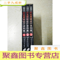 正 九成新DI2110005 室外室内灯光照明设计资料集(1-3册)[共三本][盒装][一版一印][外壳有胶带粘补,书