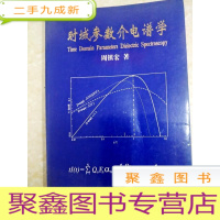 正 九成新DI2108754 时域参数介电谱学