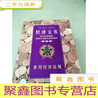 正 九成新DI2103037 经济文书--常用经济法规(国际版)[一版一印]