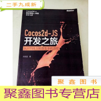 正 九成新DI2103525 Cocos2d-JS开发之旅--从HTML5到原生手机游戏[一版一印]
