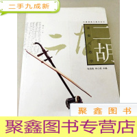 正 九成新DI105062 乐器演奏与教学系列--二胡演奏与教学