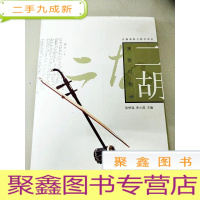 正 九成新DI104357 乐器演奏与教学系列--二胡演奏与教学