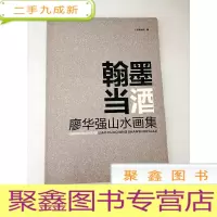 正 九成新DI105464 翰墨当酒 廖华强山水画集[][一版一印]