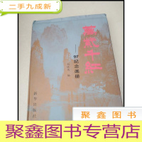 正 九成新DI102885 万紫千红:97纪念画册[一版一印]