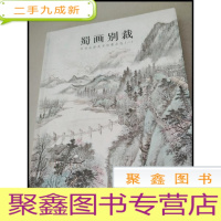 正 九成新DI101508 蜀画别裁:华西证券美术馆藏品选[一版一印]