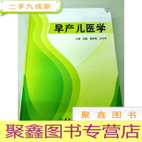 正 九成新DF108139 早产儿医学[一版一印][封面书角有轻微破损]