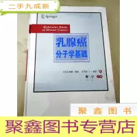 正 九成新DF108138 乳腺癌分子学基础[]