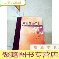 正 九成新DF106326 高血压治疗学