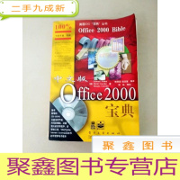 正 九成新DDI299078 中文版Office2000宝典(一版一印)