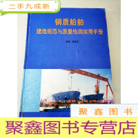 正 九成新DDI298354 钢质船舶建造规范与质量检测实用手册[四]