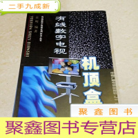 正 九成新DDI292260 有线数字电视机顶盒·有线数字电视实用技术丛书(一版一印)