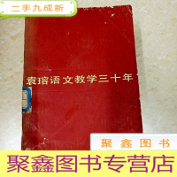 正 九成新DDI287829 袁瑢语文教学三十年(一版一印)