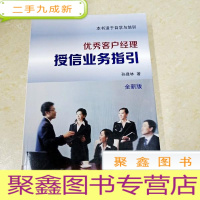 正 九成新DDI287593 优秀客户经理授信业务指引(一版一印)