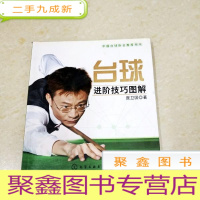 正 九成新DDI288788 台球进阶技巧图解·中国台球协会用书
