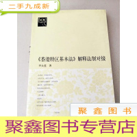 正 九成新DDI284126 《香港特区基本法》解释法制对接[一版一印][内有字迹]
