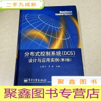 正 九成新DDI284780 分布式控制系统(DCS)设计与应用实例(第2版)
