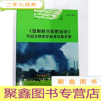 正 九成新DDI284555 《放射性污染防治法》与安全性防护标准实施手册[一版一印]