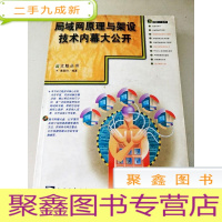 正 九成新DDI283243 电脑Y系列--局域网原理与架设技术内幕大公开[一版一印]