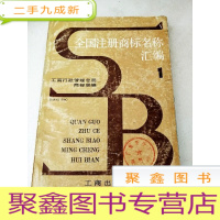 正 九成新DDI283888 全国注册商标名称汇编[1][书侧边有污渍]
