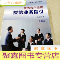 正 九成新DDI283586 优秀客户经理授信业务指引(一版一印)