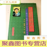 正 九成新DDI283332 国际名牌绿丹兰--绿丹兰集团名牌战略研究报告[一版一印]