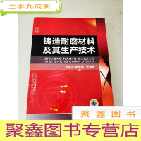 正 九成新DDI283227 铸造耐磨材料及其生产技术[一版一印]