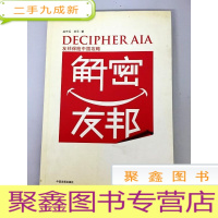 正 九成新DDI279157 解密友邦友邦保险中国攻略(一版一印)