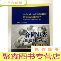 正 九成新DDI258074 合同审查的结构与方法·企业合同审查指引(一版一印)