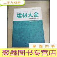 正 九成新DDI257190 2014广材资讯:建材厂商纵览建材大全[一版一印]