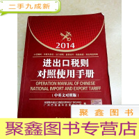 正 九成新DDI247946 进出口税则对照使用手册.2014.中英文对照版:十位编码.中英文品名.出口退税.监管证件