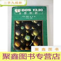 正 九成新DDI237859 PCDOSV3.30全面剖析(首页略有泛黄)