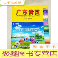 正 九成新DDI239295 中国移动--广东黄页(2011-2012)