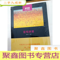 正 九成新DDI223346 新奢华生活丛书葡萄酒课(未拆封)