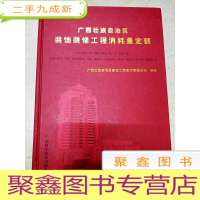正 九成新DC506644 广西壮族自治区装饰装修工程消耗量定额[一版一印][书侧边有字迹]