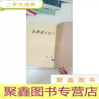 正 九成新DC505166 患难余生记 韬奋