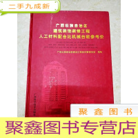 正 九成新DC506645 广西壮族自治区建筑装饰装修工程人工材料配合比机械台班参考价[一版一印]